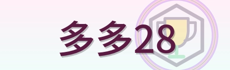 多多28 Logo