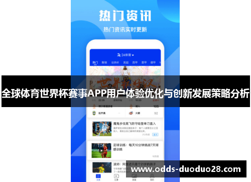 全球体育世界杯赛事APP用户体验优化与创新发展策略分析