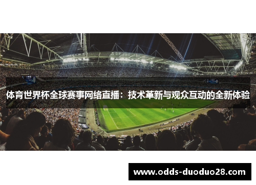 体育世界杯全球赛事网络直播：技术革新与观众互动的全新体验