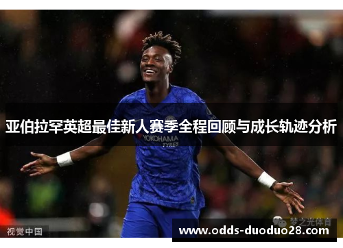 亚伯拉罕英超最佳新人赛季全程回顾与成长轨迹分析