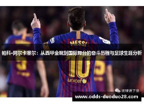 帕科·阿尔卡塞尔：从西甲金靴到国际舞台的奋斗历程与足球生涯分析