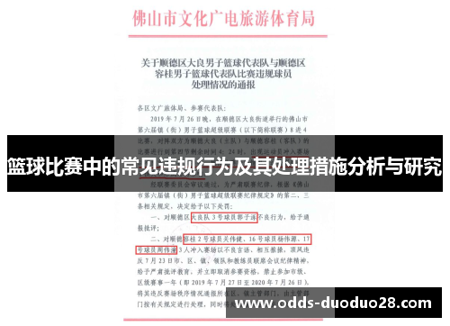 篮球比赛中的常见违规行为及其处理措施分析与研究