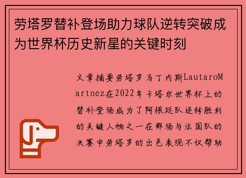 劳塔罗替补登场助力球队逆转突破成为世界杯历史新星的关键时刻