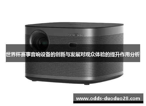 世界杯赛事音响设备的创新与发展对观众体验的提升作用分析