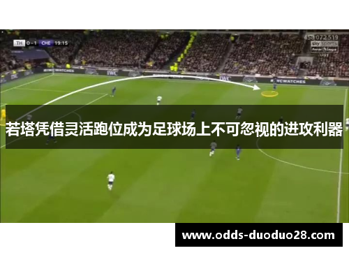 若塔凭借灵活跑位成为足球场上不可忽视的进攻利器