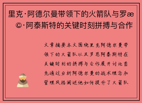 里克·阿德尔曼带领下的火箭队与罗恩·阿泰斯特的关键时刻拼搏与合作