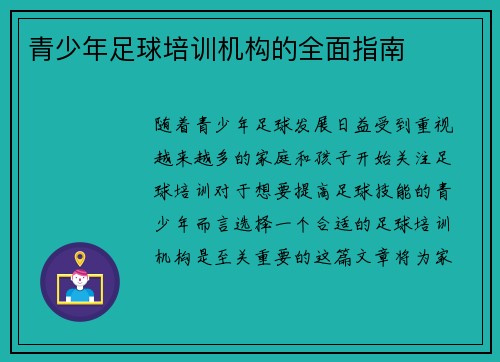 青少年足球培训机构的全面指南