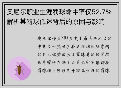 奥尼尔职业生涯罚球命中率仅52.7% 解析其罚球低迷背后的原因与影响