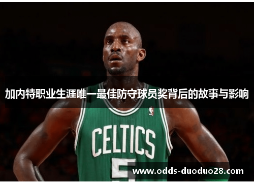 加内特职业生涯唯一最佳防守球员奖背后的故事与影响