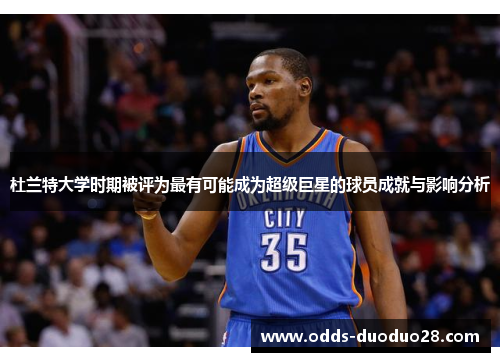 杜兰特大学时期被评为最有可能成为超级巨星的球员成就与影响分析