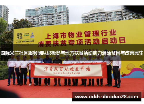 国际米兰社区服务团队积极参与地方扶贫活动助力消除贫困与改善民生