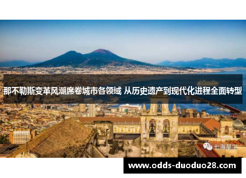 那不勒斯变革风潮席卷城市各领域 从历史遗产到现代化进程全面转型
