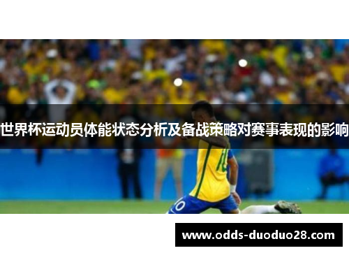 世界杯运动员体能状态分析及备战策略对赛事表现的影响