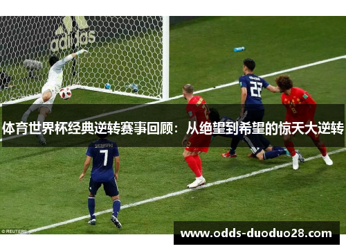 体育世界杯经典逆转赛事回顾：从绝望到希望的惊天大逆转