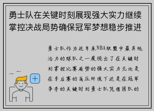 勇士队在关键时刻展现强大实力继续掌控决战局势确保冠军梦想稳步推进