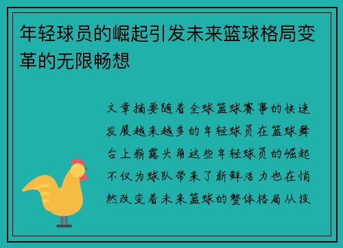 年轻球员的崛起引发未来篮球格局变革的无限畅想