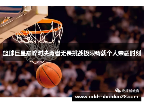 篮球巨星巅峰对决勇者无畏挑战极限铸就个人荣耀时刻