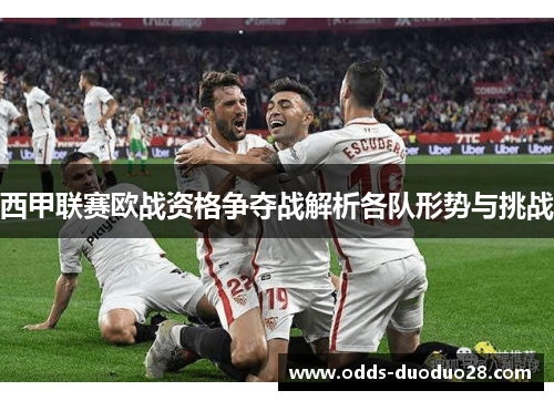 西甲联赛欧战资格争夺战解析各队形势与挑战