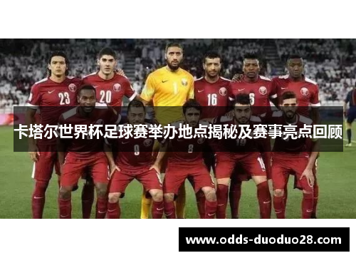 卡塔尔世界杯足球赛举办地点揭秘及赛事亮点回顾
