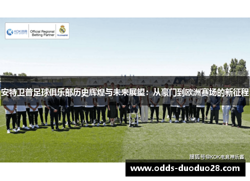 安特卫普足球俱乐部历史辉煌与未来展望：从豪门到欧洲赛场的新征程