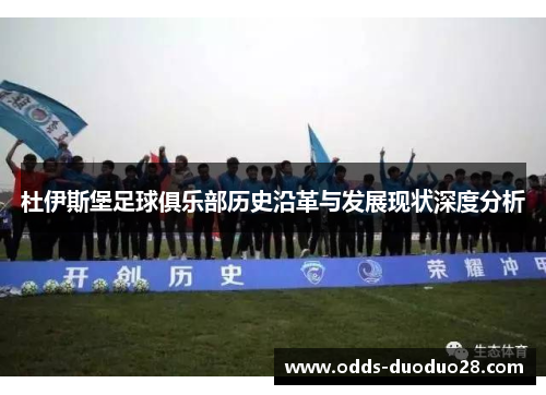 杜伊斯堡足球俱乐部历史沿革与发展现状深度分析