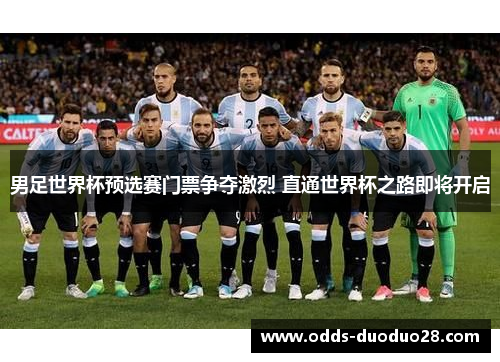 男足世界杯预选赛门票争夺激烈 直通世界杯之路即将开启