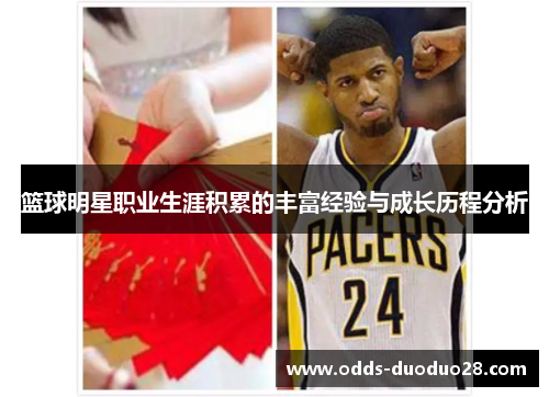 篮球明星职业生涯积累的丰富经验与成长历程分析