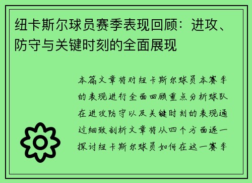 纽卡斯尔球员赛季表现回顾：进攻、防守与关键时刻的全面展现