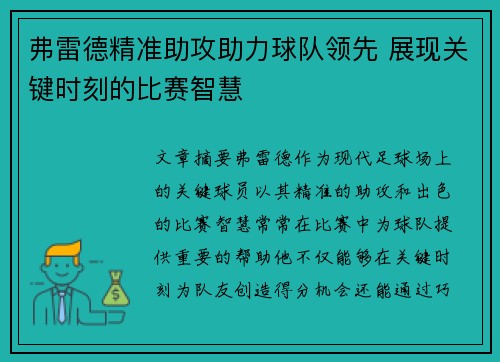 弗雷德精准助攻助力球队领先 展现关键时刻的比赛智慧