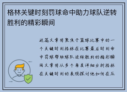 格林关键时刻罚球命中助力球队逆转胜利的精彩瞬间