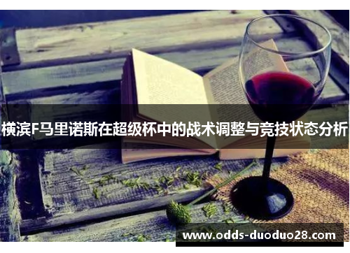 横滨F马里诺斯在超级杯中的战术调整与竞技状态分析