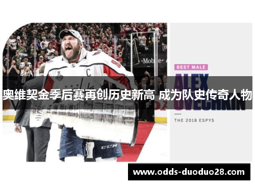 奥维契金季后赛再创历史新高 成为队史传奇人物