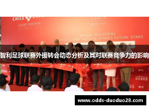 智利足球联赛外援转会动态分析及其对联赛竞争力的影响