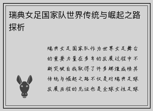 瑞典女足国家队世界传统与崛起之路探析