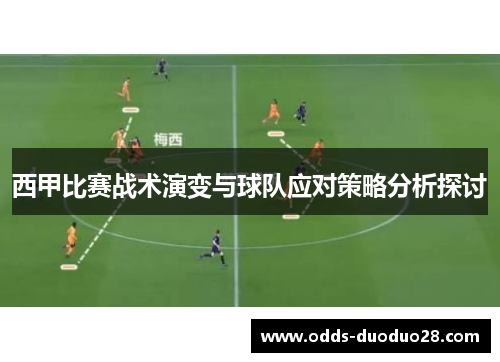 西甲比赛战术演变与球队应对策略分析探讨