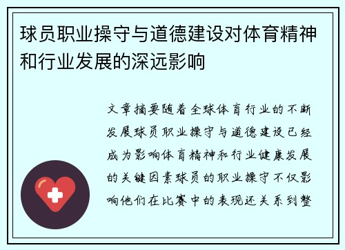 球员职业操守与道德建设对体育精神和行业发展的深远影响