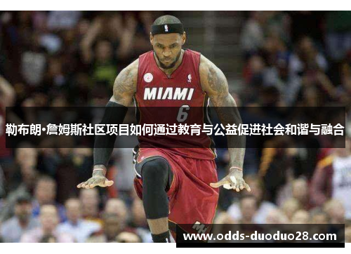 勒布朗·詹姆斯社区项目如何通过教育与公益促进社会和谐与融合