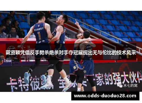 戴资颖凭借反手劈杀绝杀对手夺冠展现出无与伦比的技术风采