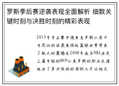 罗斯季后赛逆袭表现全面解析 细数关键时刻与决胜时刻的精彩表现
