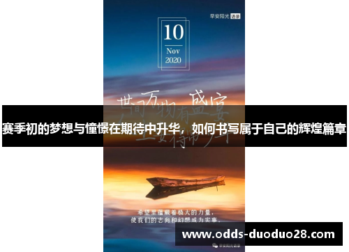 赛季初的梦想与憧憬在期待中升华，如何书写属于自己的辉煌篇章