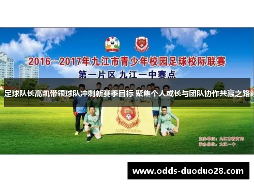 足球队长高凯带领球队冲刺新赛季目标 聚焦个人成长与团队协作共赢之路