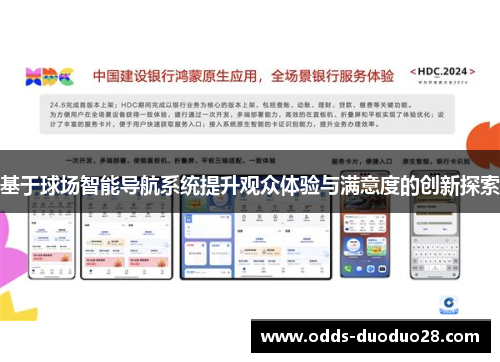 基于球场智能导航系统提升观众体验与满意度的创新探索