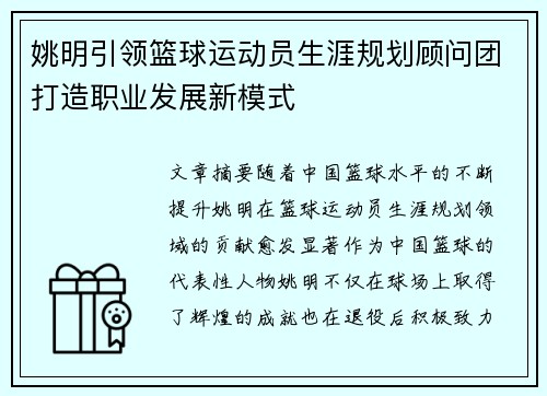 姚明引领篮球运动员生涯规划顾问团打造职业发展新模式