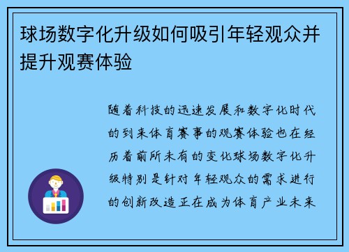 球场数字化升级如何吸引年轻观众并提升观赛体验