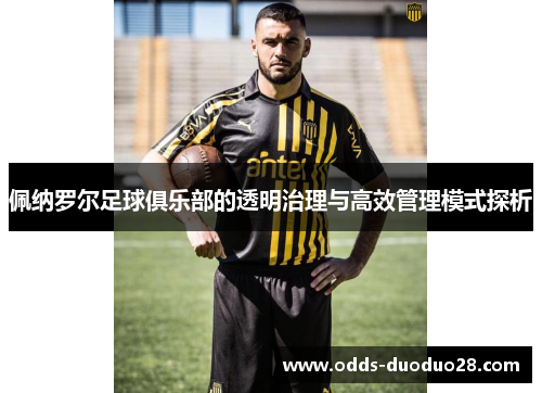 佩纳罗尔足球俱乐部的透明治理与高效管理模式探析