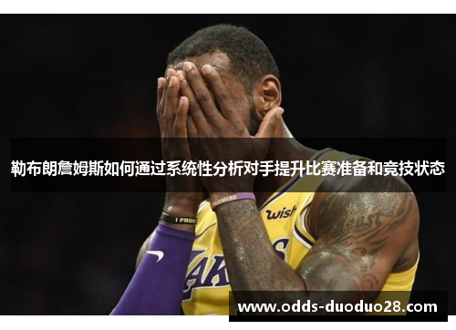 勒布朗詹姆斯如何通过系统性分析对手提升比赛准备和竞技状态