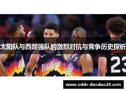 太阳队与西部强队的激烈对抗与竞争历史探析