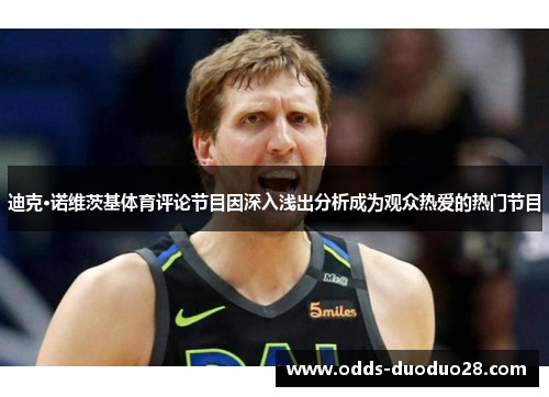 迪克·诺维茨基体育评论节目因深入浅出分析成为观众热爱的热门节目