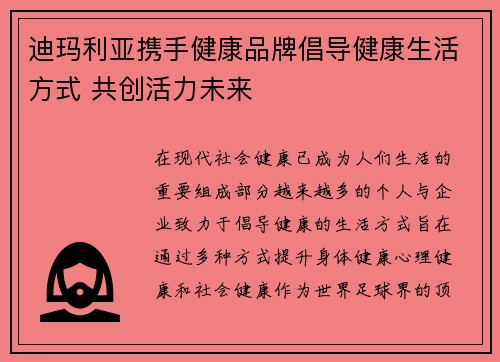 迪玛利亚携手健康品牌倡导健康生活方式 共创活力未来