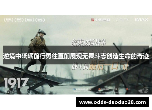 逆境中砥砺前行勇往直前展现无畏斗志创造生命的奇迹